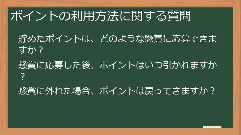 ポイントの利用方法に関する質問