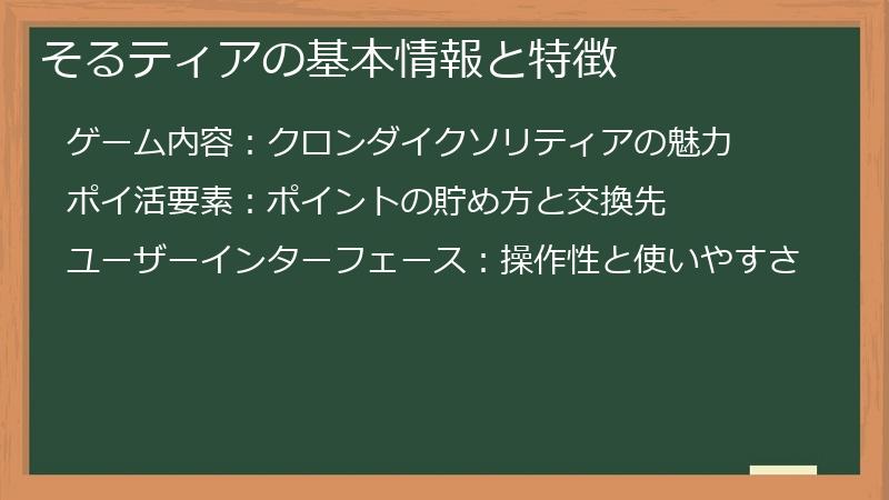 そるティアの基本情報と特徴