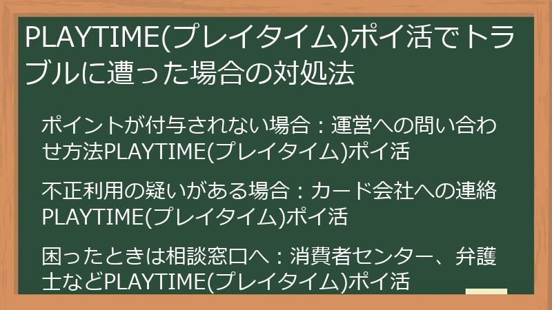 PLAYTIME(プレイタイム)ポイ活でトラブルに遭った場合の対処法