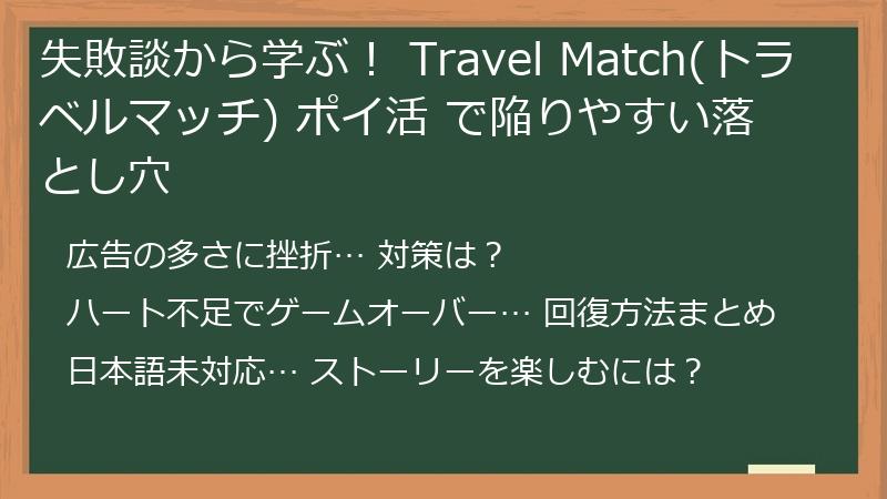 失敗談から学ぶ！ Travel Match(トラベルマッチ) ポイ活 で陥りやすい落とし穴
