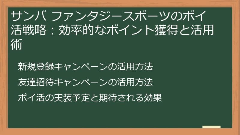 サンバ ファンタジースポーツのポイ活戦略：効率的なポイント獲得と活用術