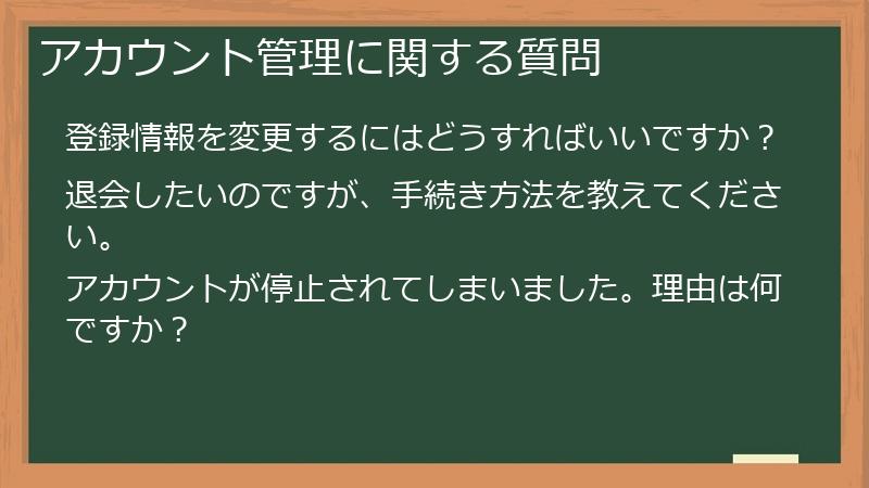 アカウント管理に関する質問