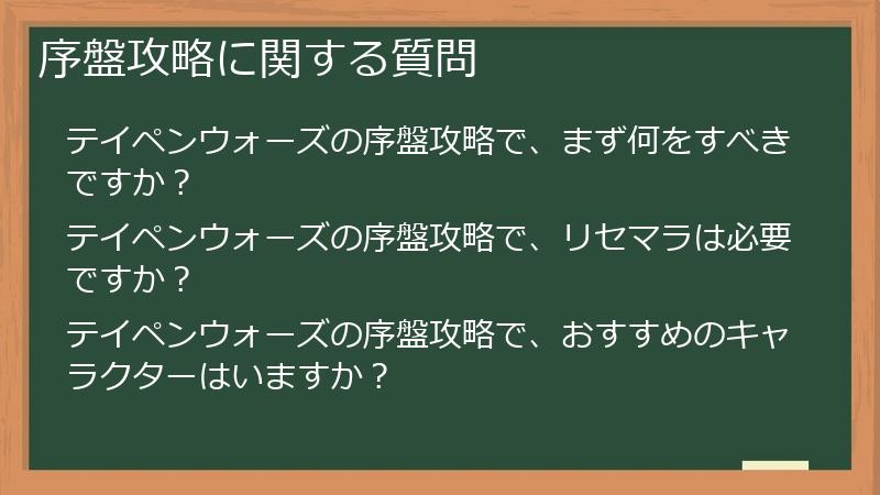 序盤攻略に関する質問