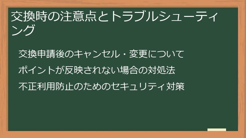 交換時の注意点とトラブルシューティング
