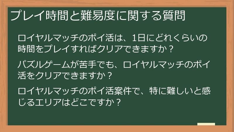 プレイ時間と難易度に関する質問
