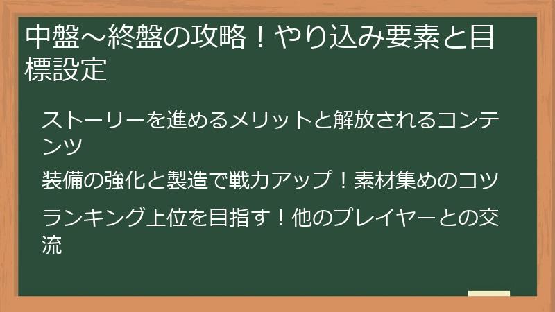 中盤～終盤の攻略！やり込み要素と目標設定