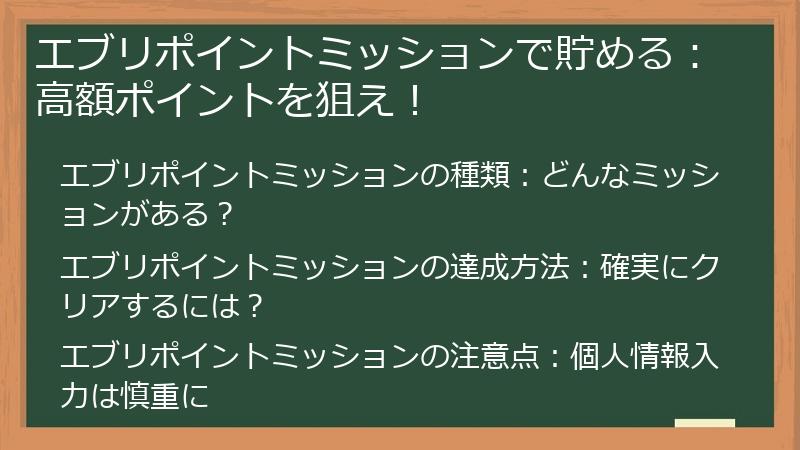 エブリポイントミッションで貯める：高額ポイントを狙え！