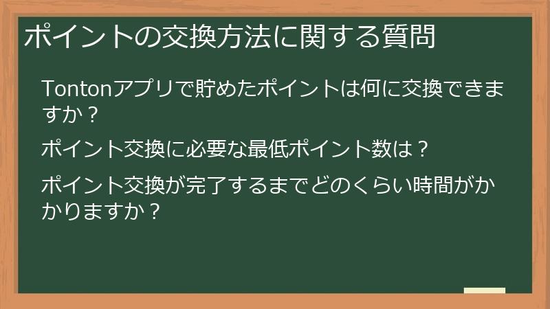 ポイントの交換方法に関する質問