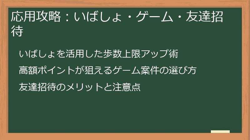 応用攻略：いばしょ・ゲーム・友達招待