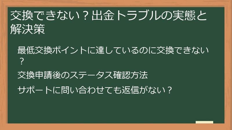 交換できない？出金トラブルの実態と解決策