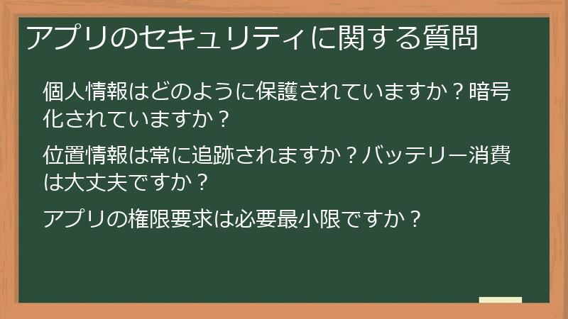 アプリのセキュリティに関する質問
