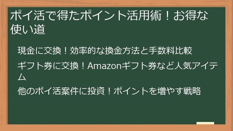 ポイ活で得たポイント活用術!お得な使い道