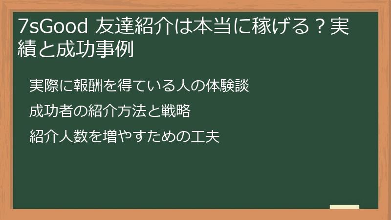 7sGood 友達紹介は本当に稼げる?実績と成功事例