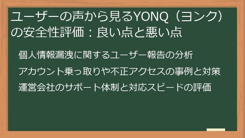 ユーザーの声から見るYONQ（ヨンク）の安全性評価：良い点と悪い点