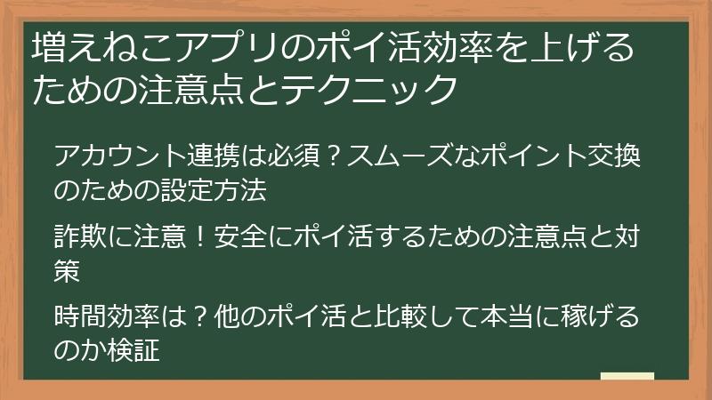 増えねこアプリのポイ活効率を上げるための注意点とテクニック