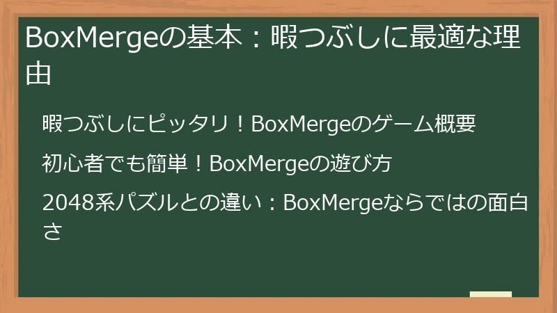 BoxMergeの基本：暇つぶしに最適な理由