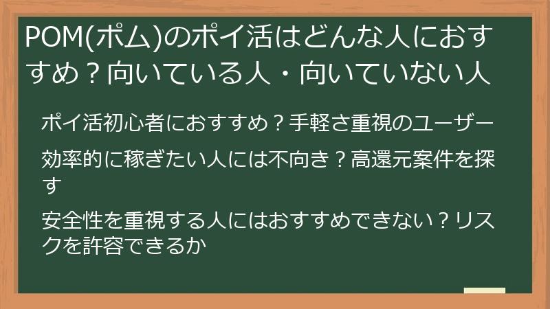 POM(ポム)のポイ活はどんな人におすすめ？向いている人・向いていない人