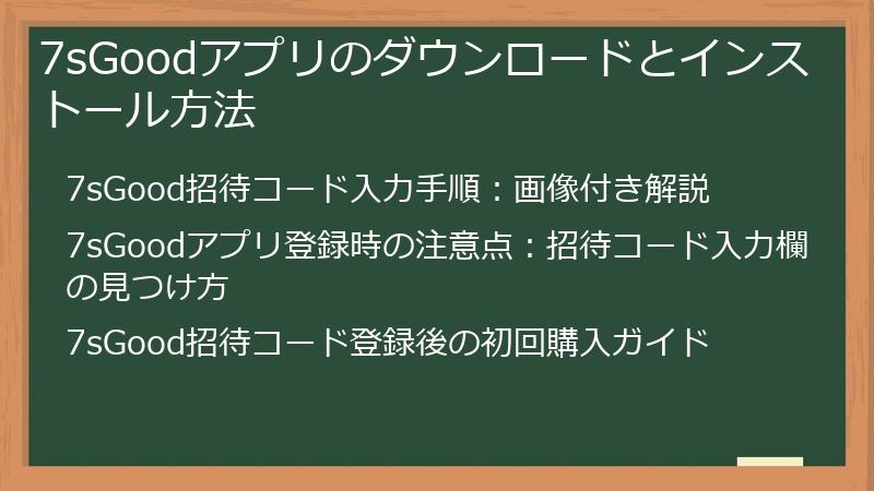 7sGoodアプリのダウンロードとインストール方法