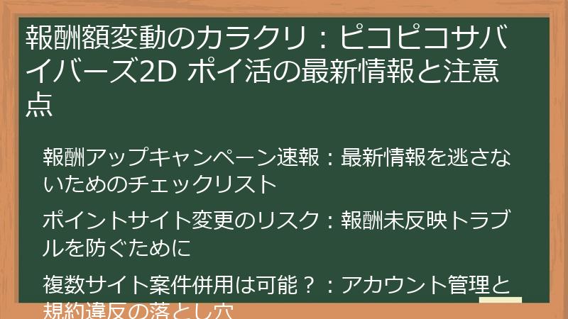 報酬額変動のカラクリ：ピコピコサバイバーズ2D ポイ活の最新情報と注意点