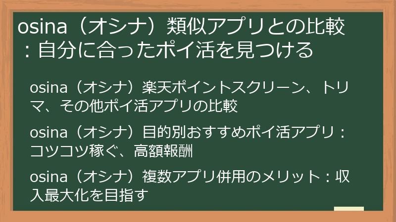 osina（オシナ）類似アプリとの比較：自分に合ったポイ活を見つける
