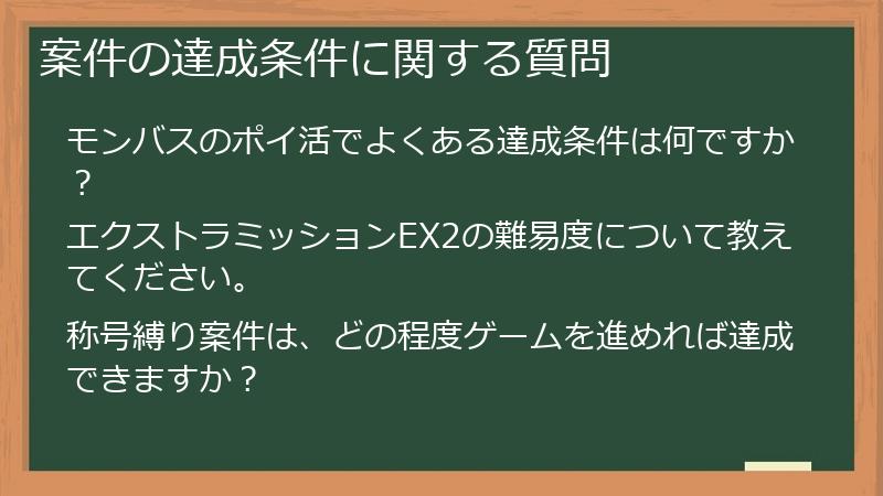 案件の達成条件に関する質問