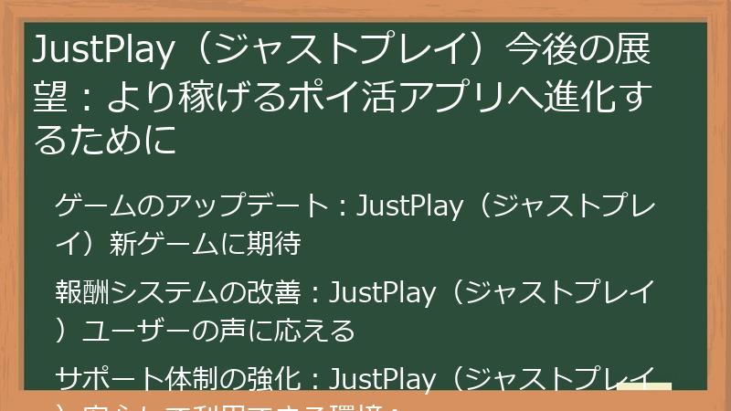 JustPlay(ジャストプレイ)今後の展望:より稼げるポイ活アプリへ進化するために