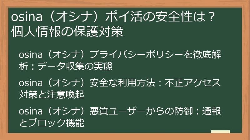 osina（オシナ）ポイ活の安全性は？個人情報の保護対策
