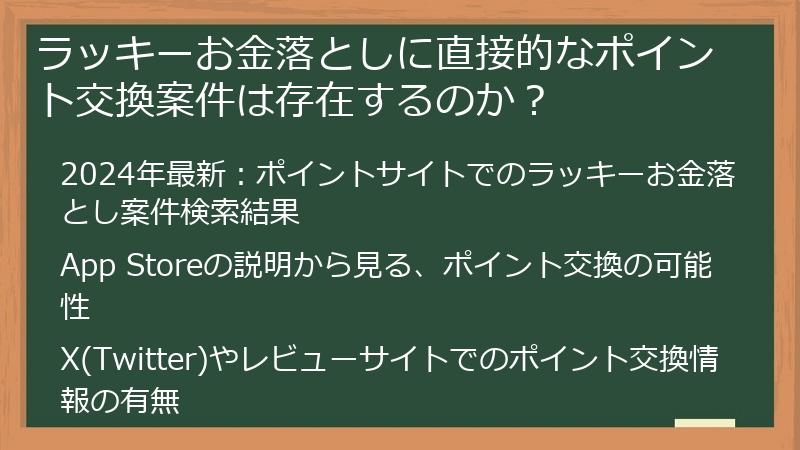 ラッキーお金落としに直接的なポイント交換案件は存在するのか？