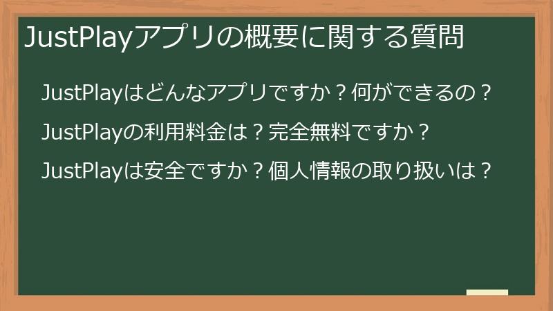 JustPlayアプリの概要に関する質問