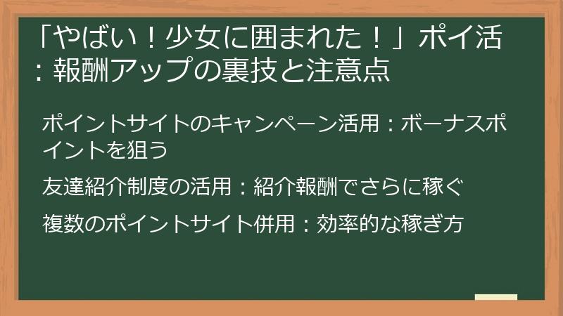 「やばい！少女に囲まれた！」ポイ活：報酬アップの裏技と注意点