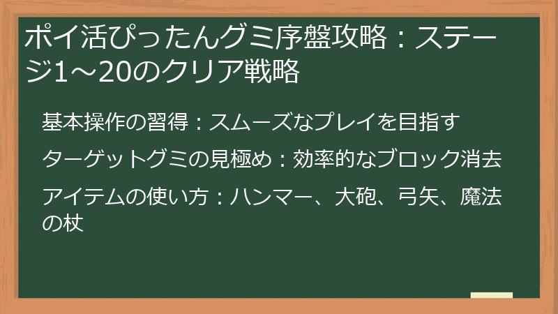 ポイ活ぴったんグミ序盤攻略：ステージ1～20のクリア戦略