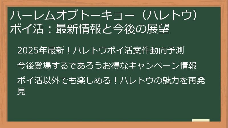 ハーレムオブトーキョー（ハレトウ）ポイ活：最新情報と今後の展望