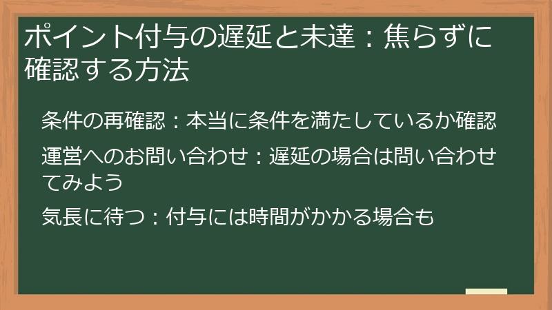 ポイント付与の遅延と未達：焦らずに確認する方法