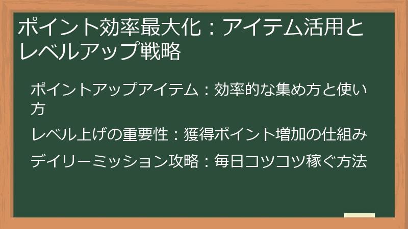 ポイント効率最大化：アイテム活用とレベルアップ戦略