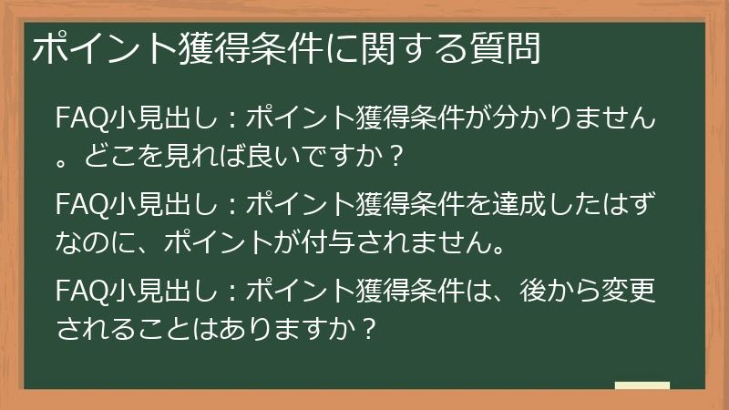 ポイント獲得条件に関する質問