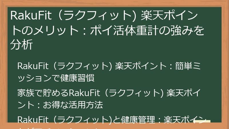 RakuFit（ラクフィット) 楽天ポイントのメリット：ポイ活体重計の強みを分析