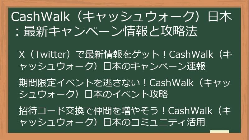 CashWalk（キャッシュウォーク）日本：最新キャンペーン情報と攻略法