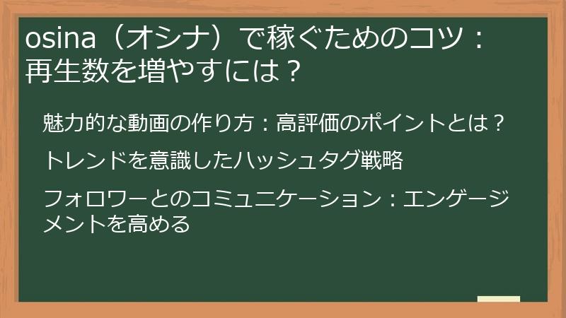 osina（オシナ）で稼ぐためのコツ：再生数を増やすには？