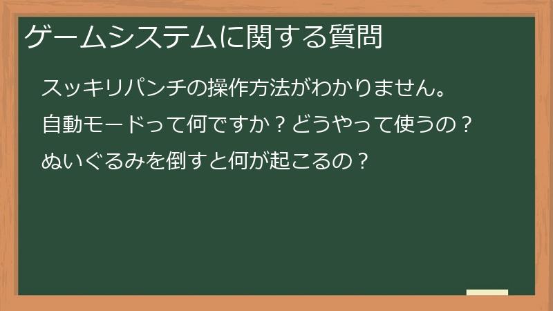 ゲームシステムに関する質問