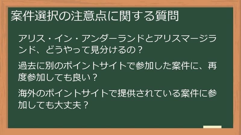 案件選択の注意点に関する質問