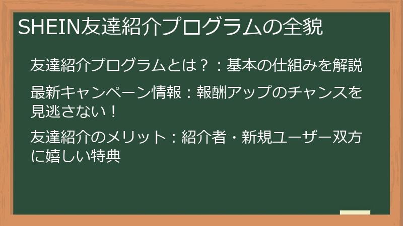 SHEIN友達紹介プログラムの全貌