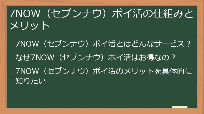 7NOW（セブンナウ）ポイ活の仕組みとメリット