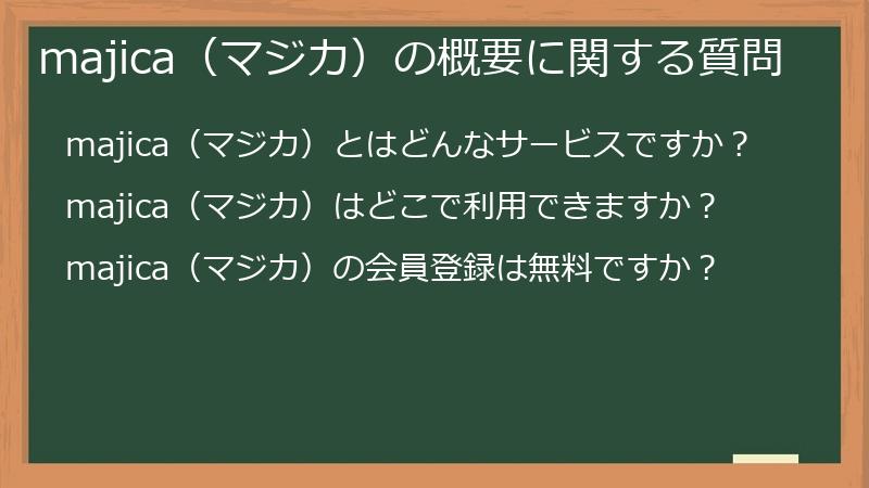 majica（マジカ）の概要に関する質問