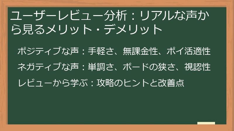 ユーザーレビュー分析：リアルな声から見るメリット・デメリット