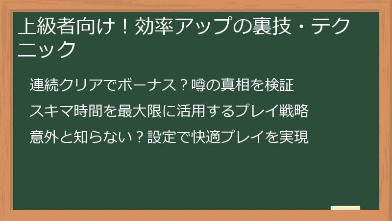 上級者向け！効率アップの裏技・テクニック