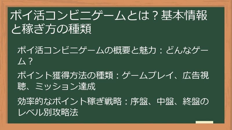 ポイ活コンビニゲームとは？基本情報と稼ぎ方の種類