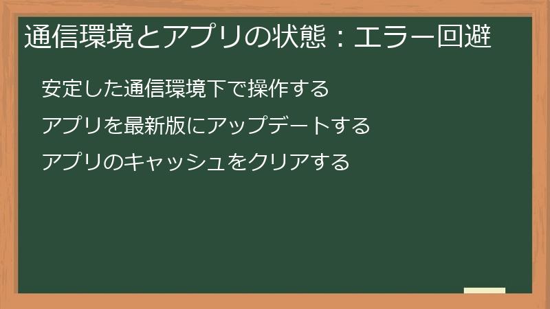 通信環境とアプリの状態：エラー回避