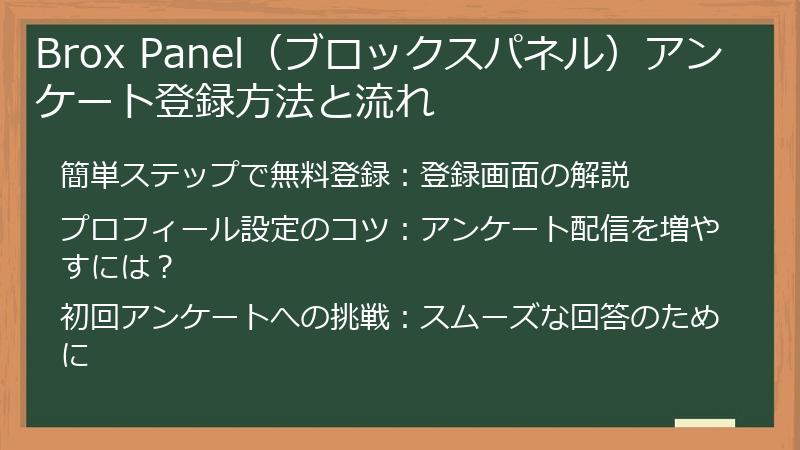 Brox Panel（ブロックスパネル）アンケート登録方法と流れ
