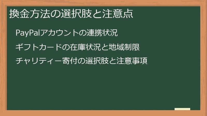 換金方法の選択肢と注意点