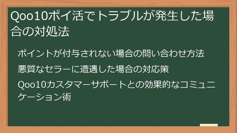 Qoo10ポイ活でトラブルが発生した場合の対処法